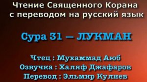 Сура 31 — ЛУКМАН - Мухаммад Аюб ( с переводом)