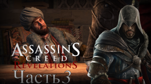 Assassin’s Creed: Revelations - Прохождение Часть 3 (Потеря И Находка)