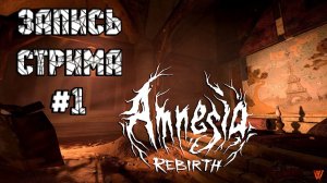 ⟨18+⟩ Amnesia: Rebirth (2020) | PC - ЗАПИСЬ СТРИМА #1