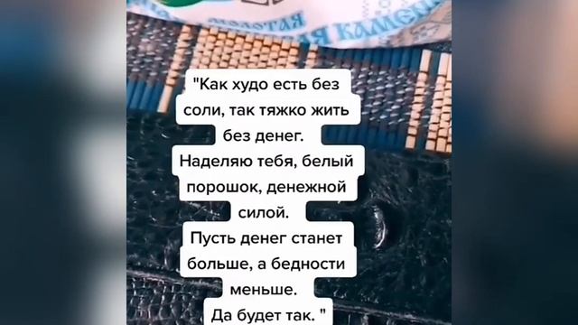 Ритуал с солью на богатство работает только в воскресенье #Shorts