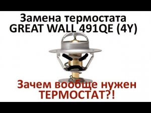 Замена термостата на двигателях Great Wall 491 qe (4Y)