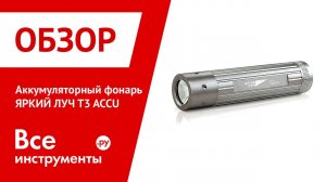 Аккумуляторный фонарь ЯРКИЙ ЛУЧ T3 ACCU Li-Ion 2000mAh