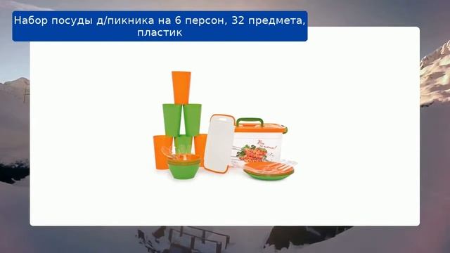 Набор посуды д/пикника на 6 персон, 32 предмета, пластик обзор смотреть онлайн