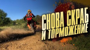 Скраб часть 2, и работа с торможением - мотокросс