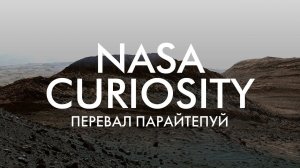 ПЕРЕВАЛ ПАРАЙТЕПУЙ: ДЕТАЛЬНАЯ ПАНОРАМА ОТ NASA CURIOSITY (4K) | THE SPACEWAY