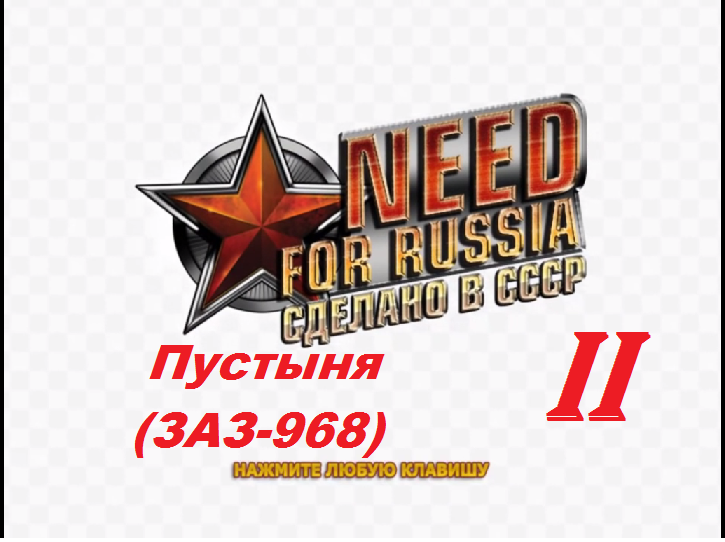 [PC] Need for Russia: Сделано в СССР - Part 2. Пустыня (ЗАЗ-968)