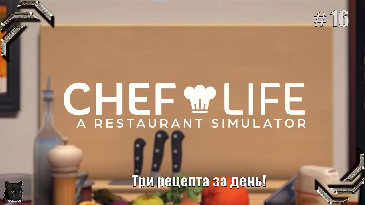 Chef Life: A Restaurant Simulator➤Прохождение #16➤ Три рецепта за день!