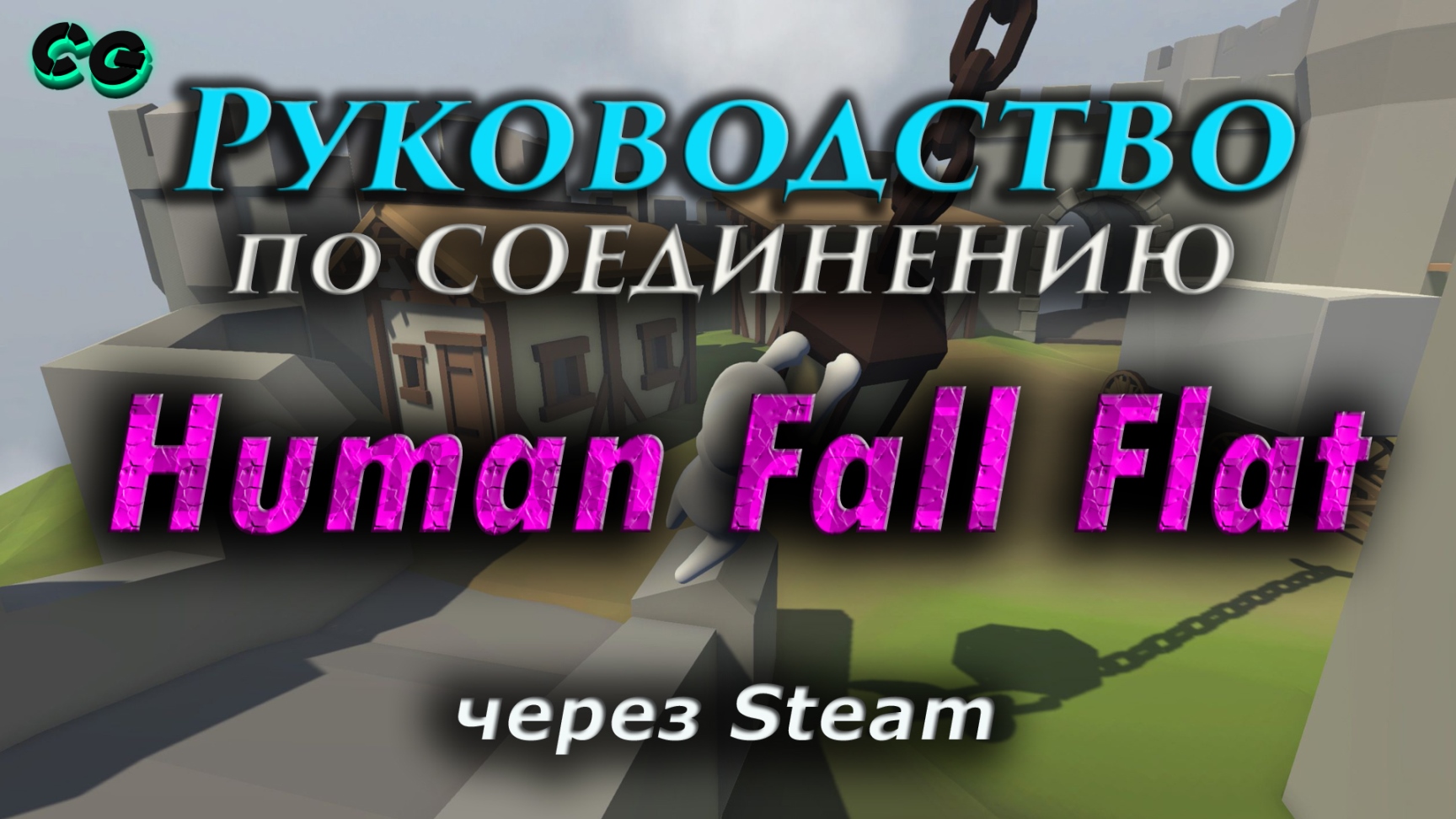 Руководство по соединению #62 Human Fall Flat через Steam (v1083892) Актуально в 2023