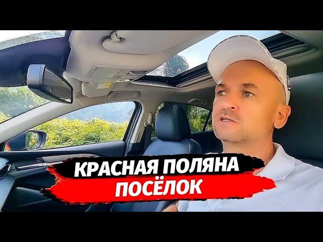 ЧЕМ ИНТЕРЕСЕН ПОСЁЛОК КРАСНАЯ ПОЛЯНА ▪︎ НЕДВИЖИМОСТЬ КРАСНАЯ ПОЛЯНА