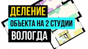 Доходный инвест объект: деление на 2 студии. Кейс наших инвесторов г. Вологда Доходная недвижимость