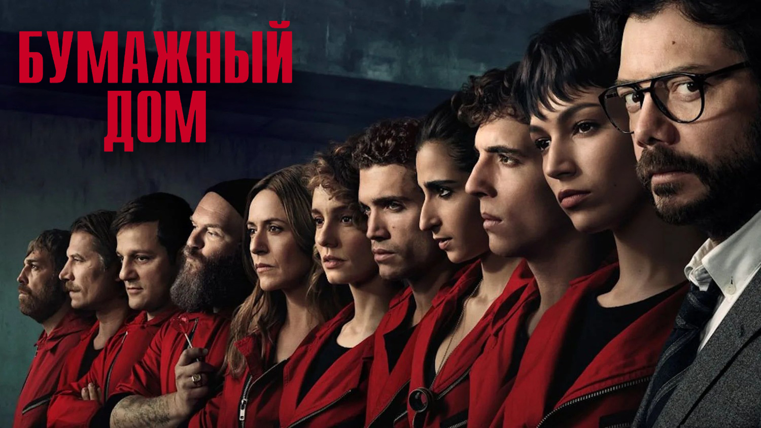 Бумажный дом сезон 3 серия 3 48 метров под землей (сериал, 2019)