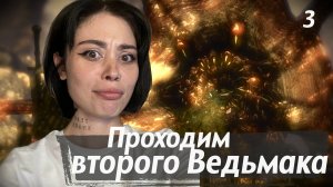 стрим 3 // проходим The Witcher 2: Assassins of Kings (Ведьмак 2)