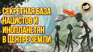 Секретная база в центре Земли. Тайны Третьего рейха