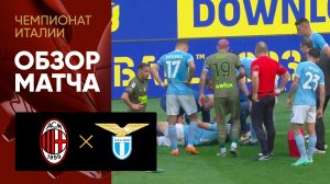 Милан - Лацио. Обзор матча чемпионата Италии 06.05.2023