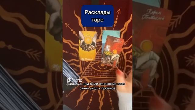 Да или Нет. #расклад  #таробудущее   #shortstaro #раскладтаро #гаданиеонлайн #шортсы  #shortstaro