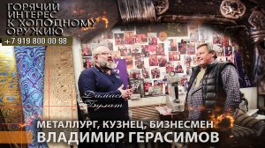 48. Металлург, кузнец, бизнесмен - Владимир Герасимов.