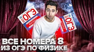 ВСЕ НОМЕРА 8 - ОГЭ ПО ФИЗИКЕ I Банк задач EXAMhack I Физика 2024 I Эмиль Исмаилов I Global_EE