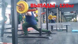 ВЫПАДЫ - 120кг.