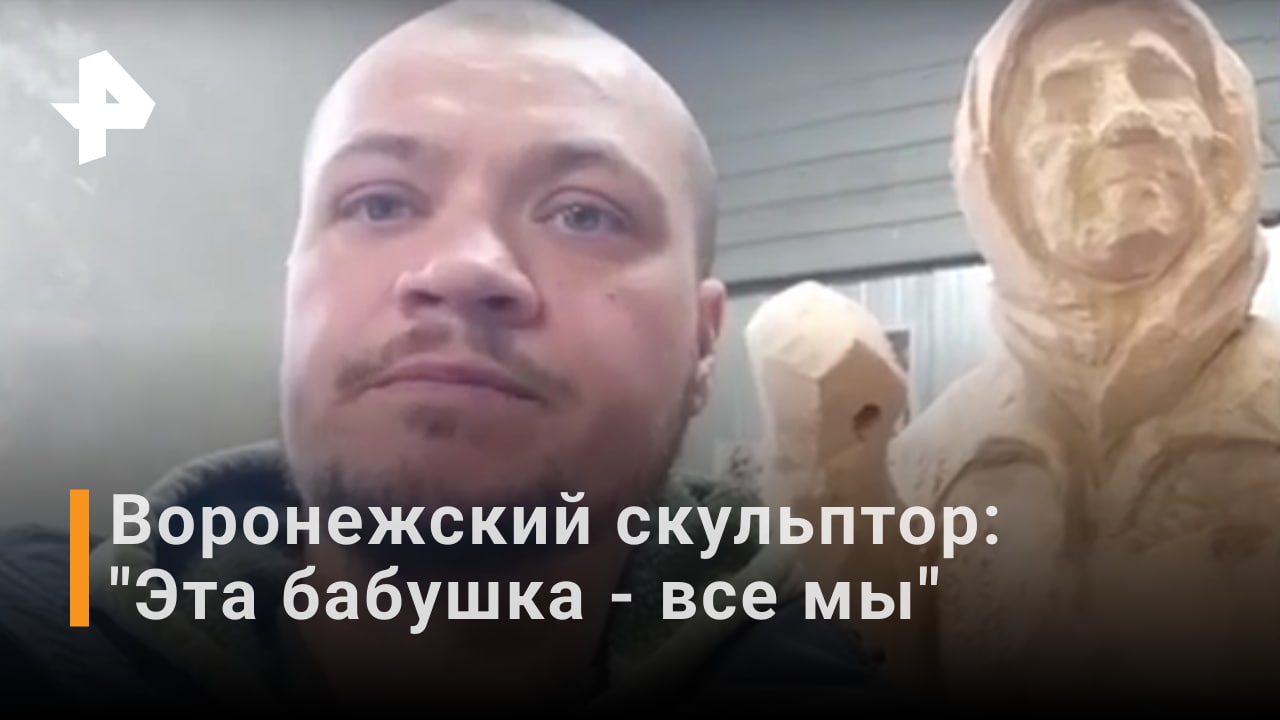 Воронежский скульптор рассказал, почему создал бабушку с Красным знаменем / РЕН Новости