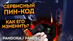 👉Изменение сервисного ПИН 🚥 кода (программирования) сигнализации 📢 Pandora Pandect