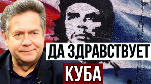 НИКОЛАЙ ПЛАТОШКИН | КУБА СССР США