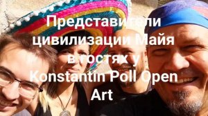 Представители цивилизации Майя в гостях у Konstantin Poll Open Art