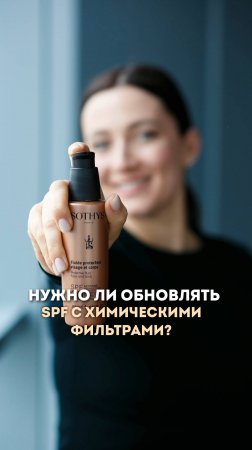 Обновлять крем spf с хим фильтрами в составе? #spfдлялица #spf #skincare #beauty #shorts #кожалица