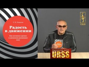 Левашов Олег Вадимович о своей книге "Радость в движении"