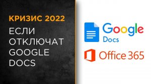 Что делать, если отключат Google Docs или Office 365