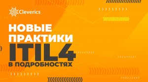 Новые практики ITIL 4 в подробностях