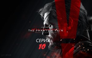 #10 Прохождение METAL GEAR SOLID 5: THE PHANTOM PAIN