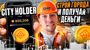 CITY HOLDER. Строй город и получай деньги