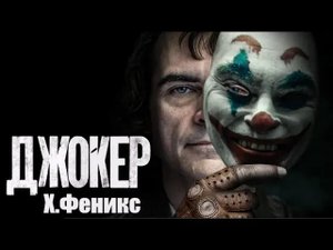 Джокер Хоакина Феникса. История фильма и актёра.