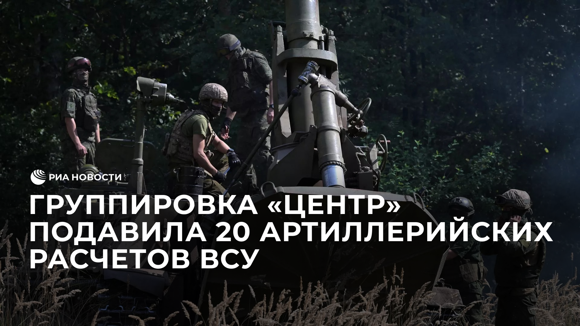 Группировка "Центр" подавила артиллерию ВСУ