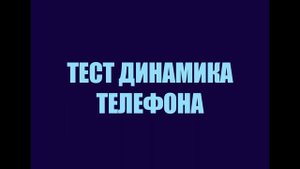 ТЕСТ ДИНАМИКА ТЕЛЕФОНА 2020
