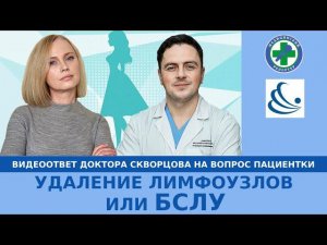 Удаление лимфоузлов с профилактическим хирургическим лечением или БСЛУ биопсия сигнальных лимфоузлов