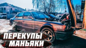 Печальные Последствия для BMW e34, После перекупов