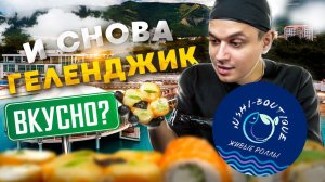 ОБЗОР ДОСТАВКИ РОЛЛОВ В ГЕЛЕНДЖИКЕ "СУШИ БУТИК"  Sushi Boutique, а это ТОП №2???