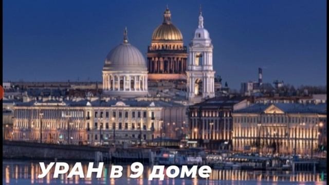 Транзитный УРАН в 9 доме гороскопа для знака-Дева до 2026г от HANNA PIHIDA
