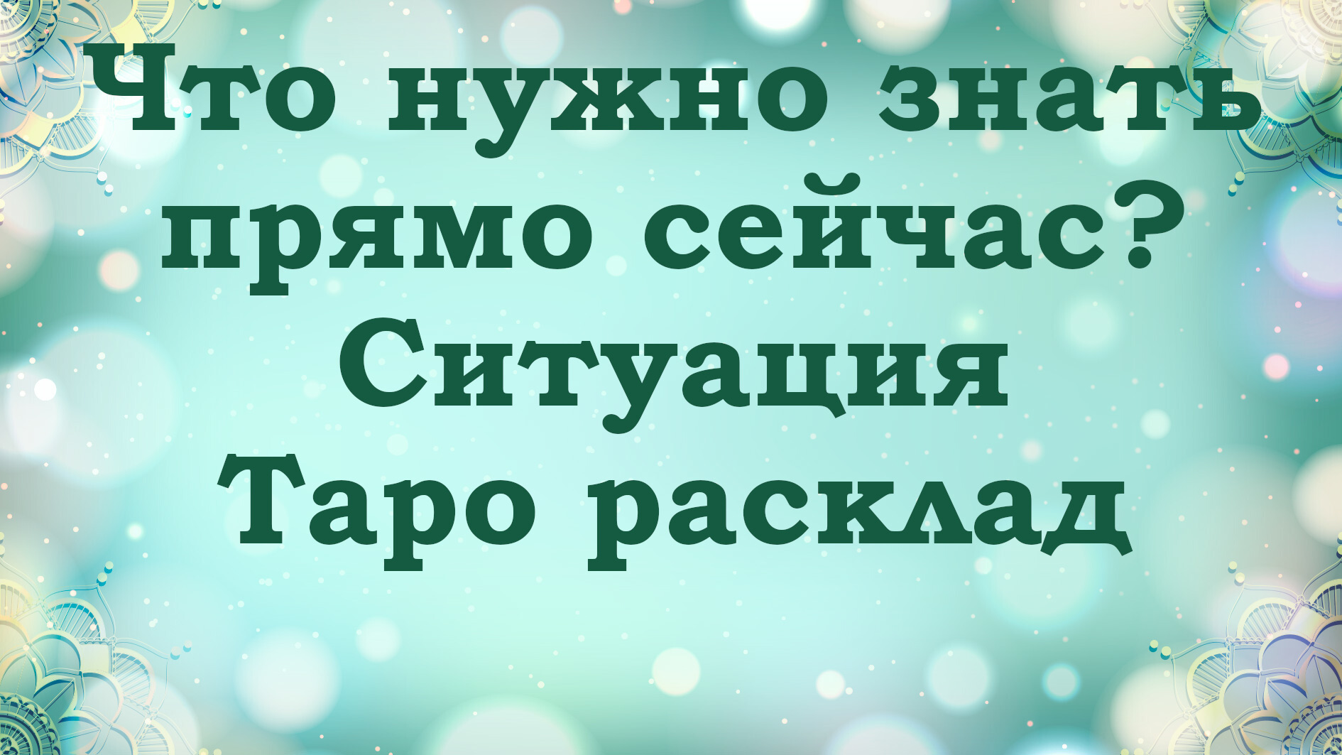 Что мне нужно знать прямо сейчас? Таро расклад на ситуацию | 3 варианта