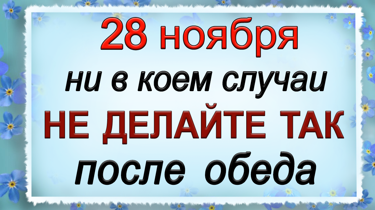 28 ноября Гурьев день, что нельзя делать. Народные традиции и приметы.*Эзотерика Для Тебя*