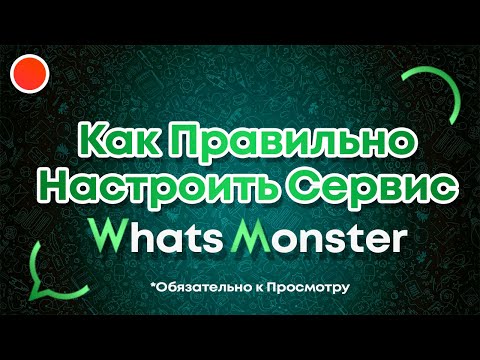 Как правильно настроить сервис WhatsMonster для Ватсап Рассылки