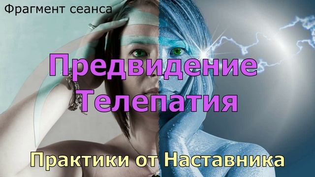 Предвидение и телепатия.    #развитиеспособностей #чтениемыслей #предвидение #телепатия