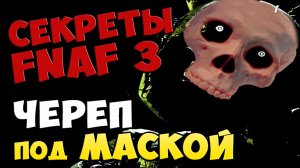 Five Nights At Freddy's 3 - ЧЕРЕП ПОД МАСКОЙ #249