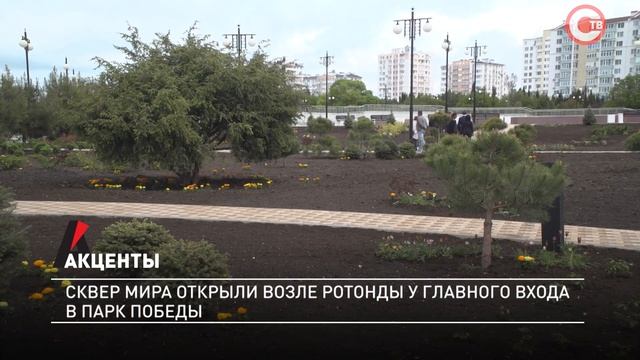 Акценты. Сквер Мира открыли возле ротонды у главного входа в Парк Победы смотреть онлайн