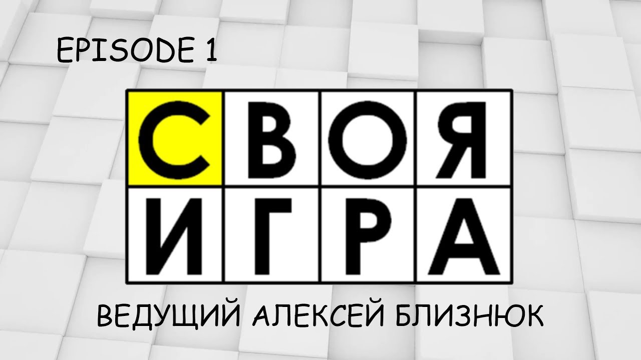 СВОЯ ИГРА - ПИЛОТНЫЙ ВЫПУСК (30.12.2018)