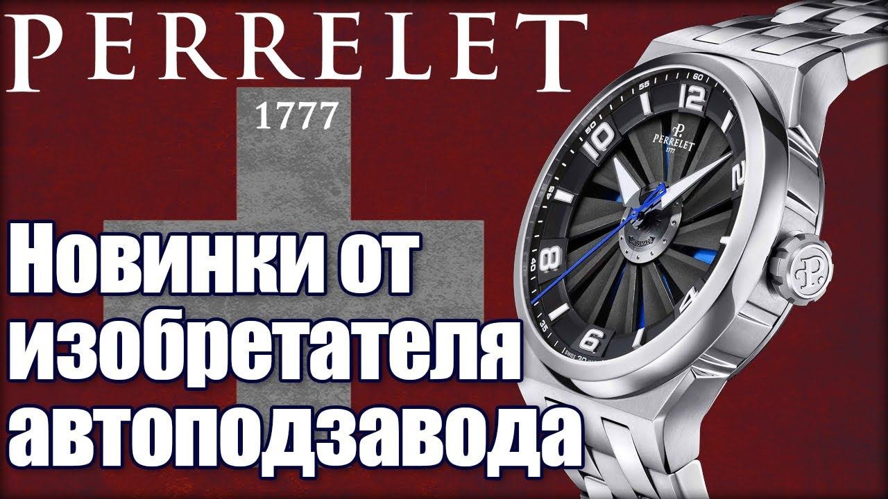 Швейцарские часы Perrelet. Новинки 2020 года!