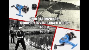 2500 подписчиков! К вопросу об ультралайте в СССР. Был?! Был!!!