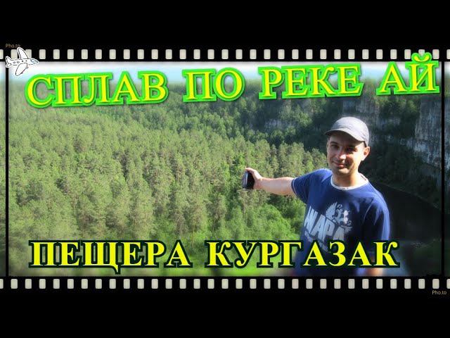 Сплав по реке АЙ. Красота Южного Урала. "Айская долина", июнь 2019г. смотреть онлайн