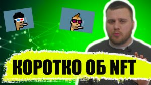 Заработок на NFT _ Что такое нфт токен и как на этом всем заработать.